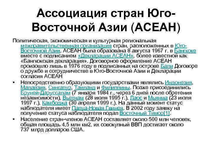 Ассоциация стран Юго. Восточной Азии (АСЕАН) Политическая, экономическая и культурная региональная межправительственная организация стран,