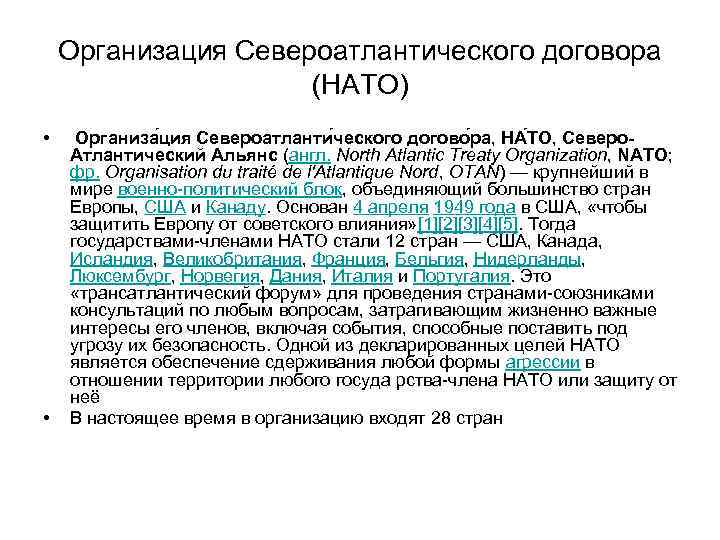 Организация Североатлантического договора (НАТО) • • Организа ция Североатланти ческого догово ра, НА ТО,