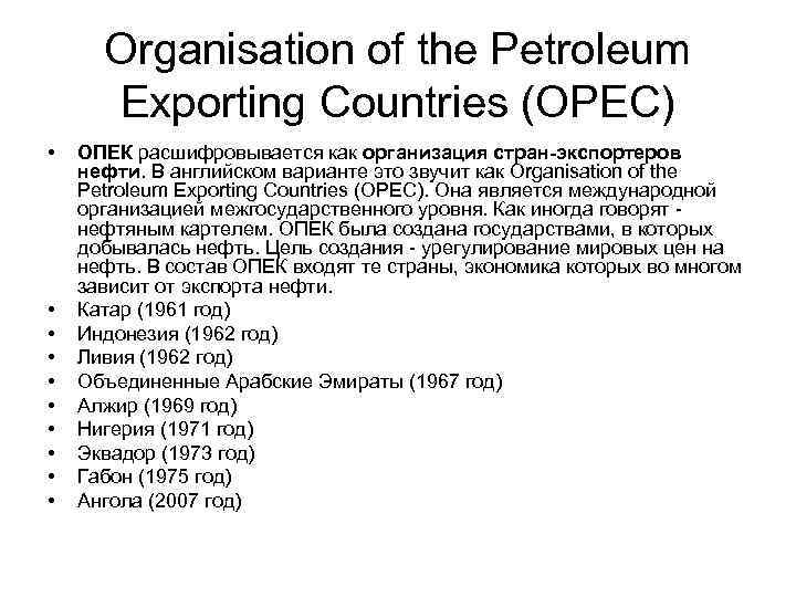 Organisation of the Petroleum Exporting Countries (OPEC) • • • ОПЕК расшифровывается как организация