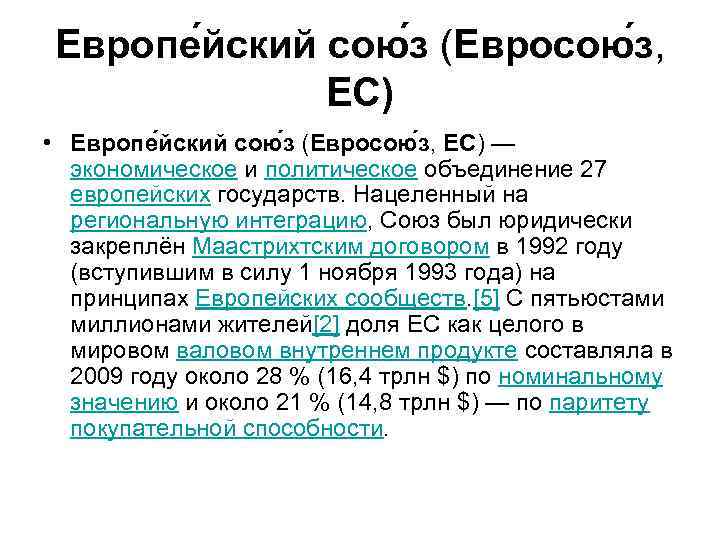 Европе йский сою з (Евросою з, ЕС) • Европе йский сою з (Евросою з,