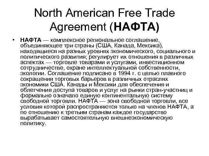 North American Free Trade Agreement (НАФТА) • НАФТА — комплексное региональное соглашение, объединяющее три