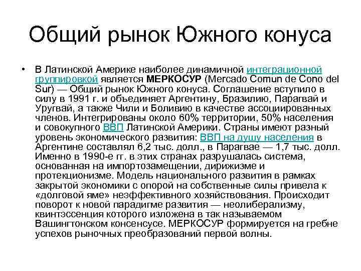 Общий рынок Южного конуса • В Латинской Америке наиболее динамичной интеграционной группировкой является МЕРКОСУР