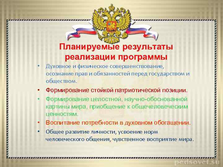 Планируемые результаты реализации программы • Духовное и физическое совершенствование, осознание прав и обязанностей перед