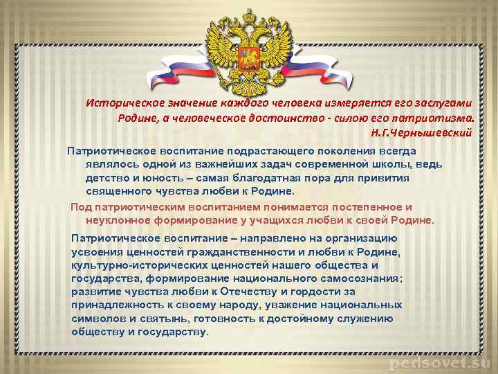 Историческое значение каждого человека измеряется его заслугами Родине, а человеческое достоинство - силою его