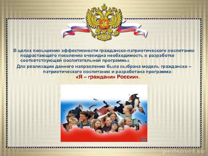 Гражданско патриотическое воспитание. Патриотическое воспитание подрастающего поколения. Патриотизм и гражданское воспитание. В целях патриотического воспитания подрастающего поколения. Гражданско-патриотическое тема.