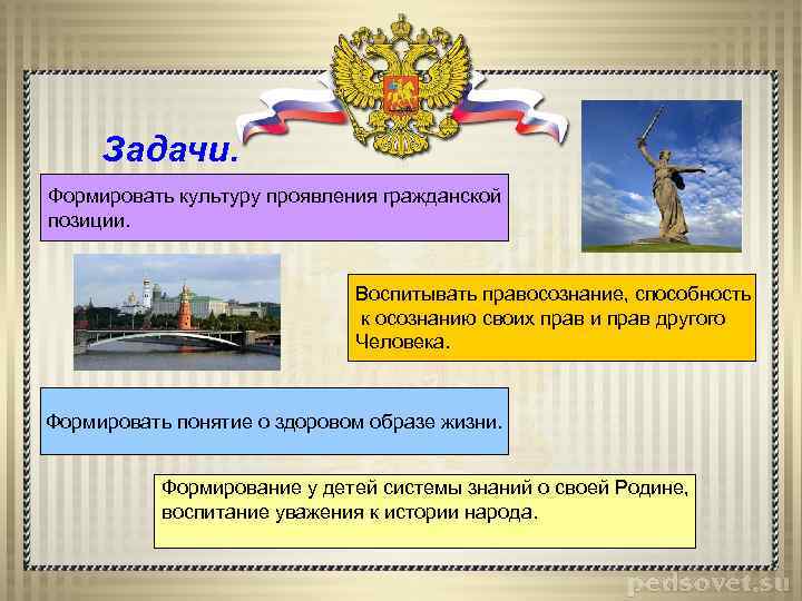 Задачи. Формировать культуру проявления гражданской позиции. Воспитывать правосознание, способность к осознанию своих прав и