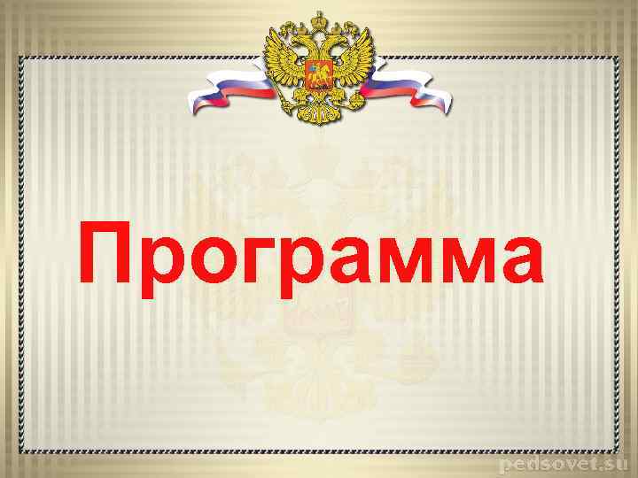 Программа 