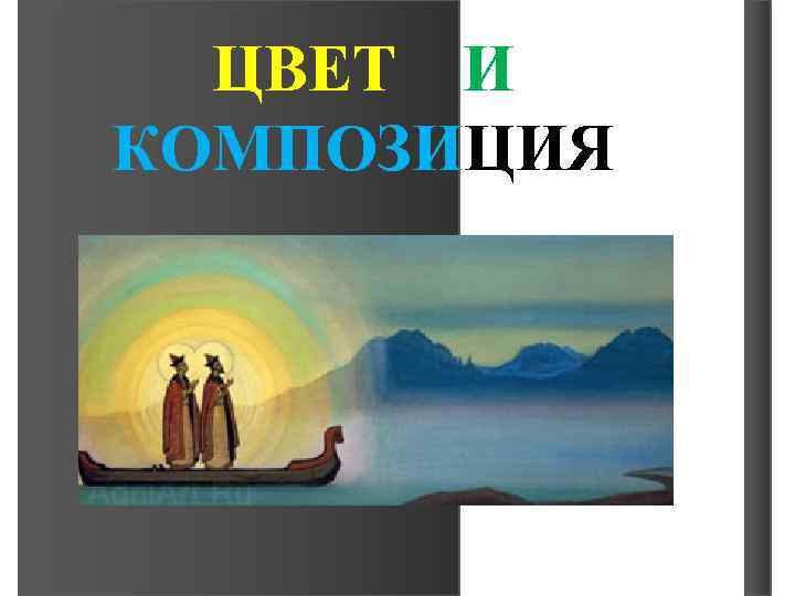 ЦВЕТ И КОМПОЗИЦИЯ 