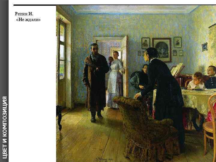 ЦВЕТ И КОМПОЗИЦИЯ Репин И. «Не ждали» 