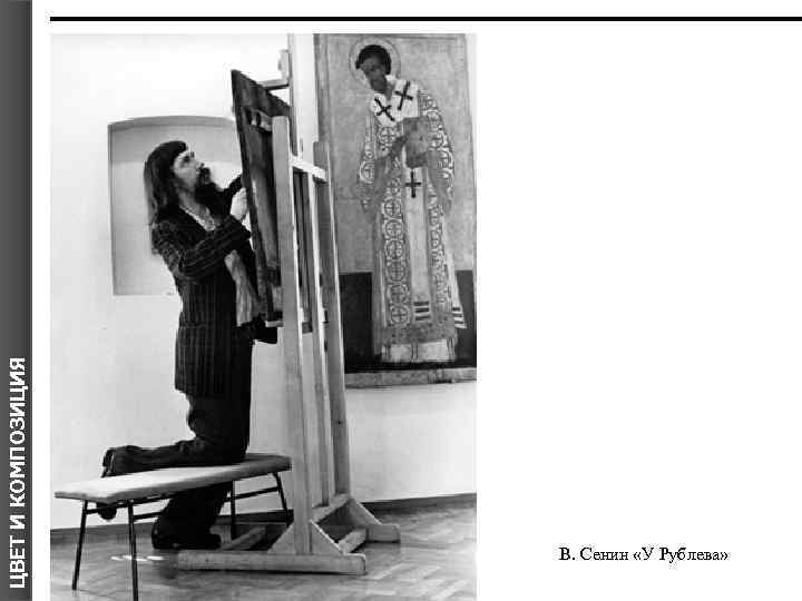 ЦВЕТ И КОМПОЗИЦИЯ В. Сенин «У Рублева» 