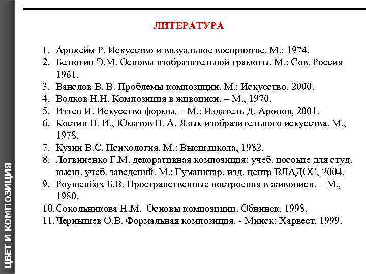 ЦВЕТ И КОМПОЗИЦИЯ ЛИТЕРАТУРА 1. Арнхейм Р. Искусство и визуальное восприятие. М. : 1974.
