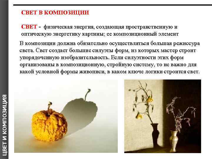 СВЕТ В КОМПОЗИЦИИ СВЕТ - физическая энергия, создающая пространственную и оптическую энергетику картины; ее