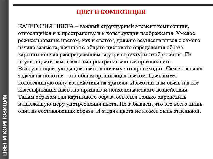 ЦВЕТ И КОМПОЗИЦИЯ КАТЕГОРИЯ ЦВЕТА – важный структурный элемент композиции, относящийся и к пространству