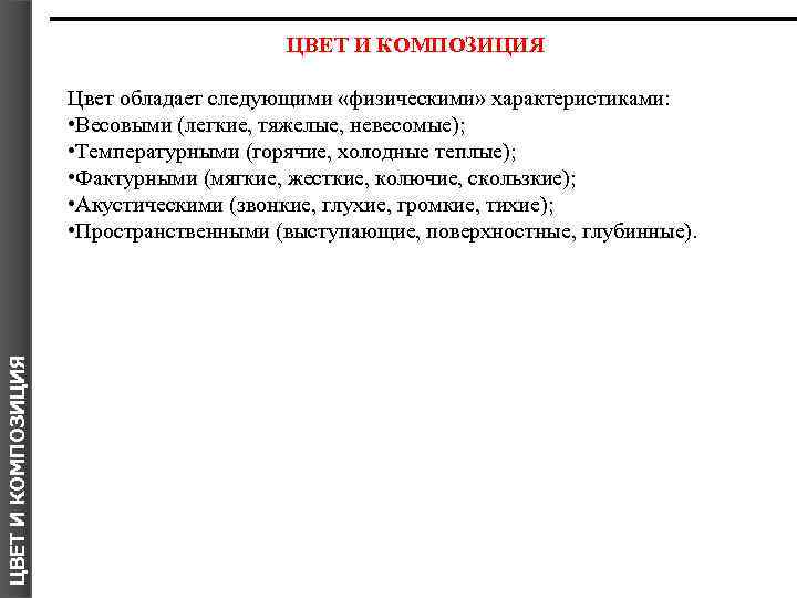 ЦВЕТ И КОМПОЗИЦИЯ Цвет обладает следующими «физическими» характеристиками: • Весовыми (легкие, тяжелые, невесомые); •