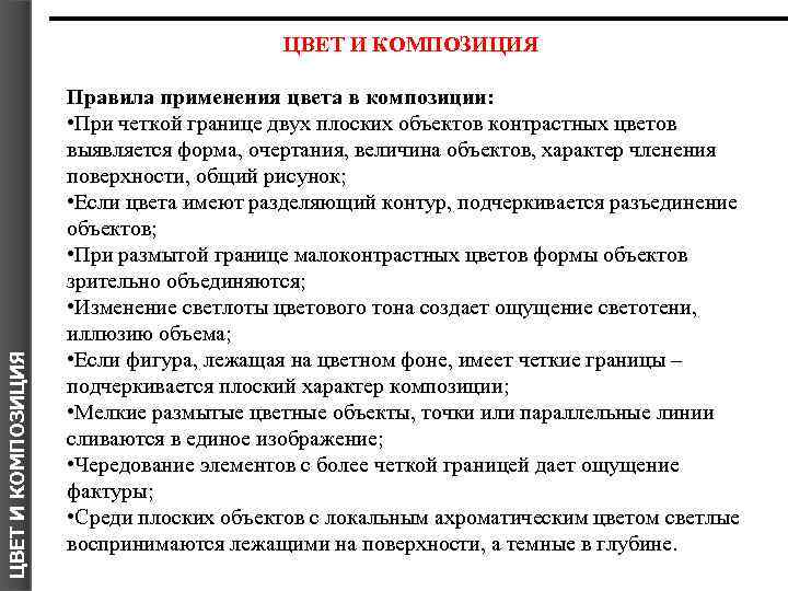 ЦВЕТ И КОМПОЗИЦИЯ Правила применения цвета в композиции: • При четкой границе двух плоских