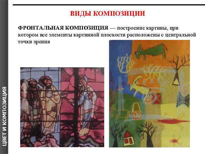 ВИДЫ КОМПОЗИЦИИ ЦВЕТ И КОМПОЗИЦИЯ Я ФРОНТАЛЬНАЯ КОМПОЗИЦИЯ — построение картины, при котором все