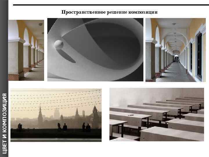 ЦВЕТ И КОМПОЗИЦИЯ Пространственное решение композиции 