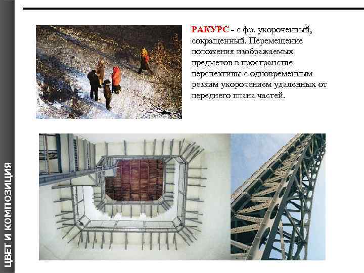 ЦВЕТ И КОМПОЗИЦИЯ РАКУРС - с фр. укороченный, сокращенный. Перемещение положения изображаемых предметов в