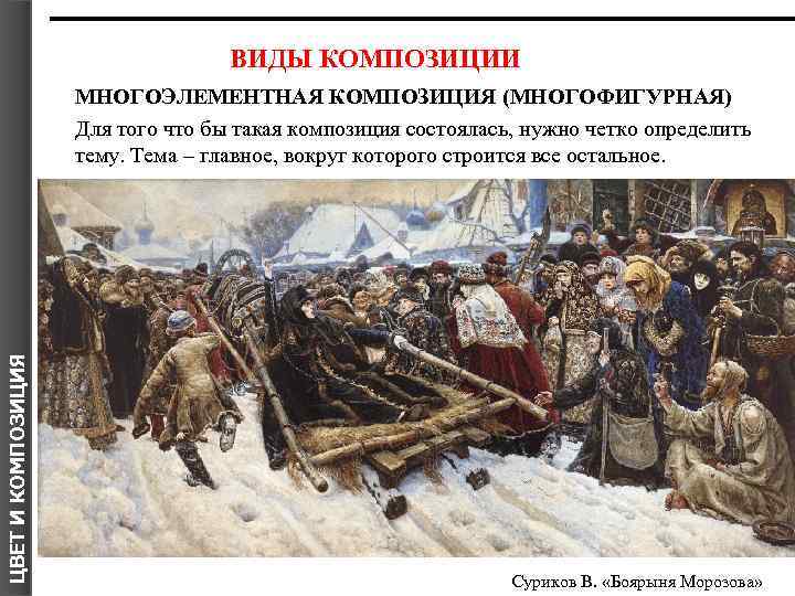 ВИДЫ КОМПОЗИЦИИ ЦВЕТ И КОМПОЗИЦИЯ МНОГОЭЛЕМЕНТНАЯ КОМПОЗИЦИЯ (МНОГОФИГУРНАЯ) Для того что бы такая композиция