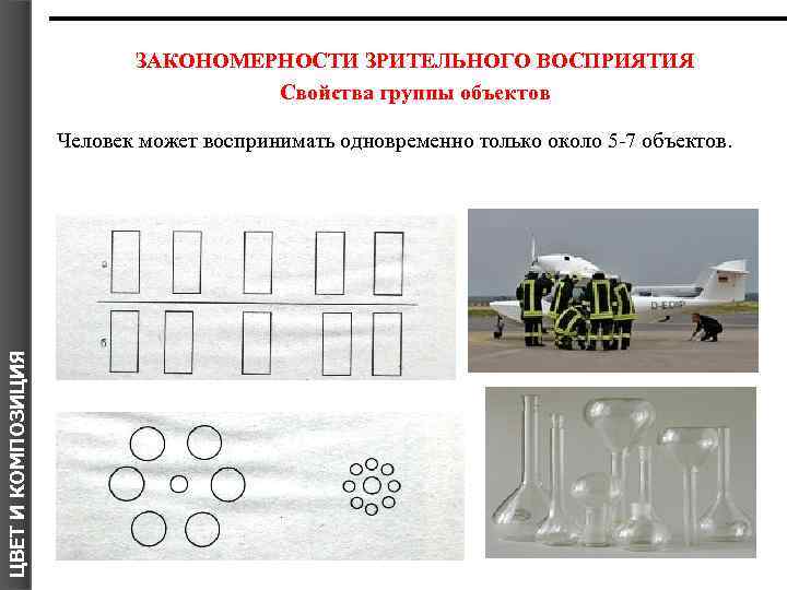 ЗАКОНОМЕРНОСТИ ЗРИТЕЛЬНОГО ВОСПРИЯТИЯ Свойства группы объектов ЦВЕТ И КОМПОЗИЦИЯ Человек может воспринимать одновременно только