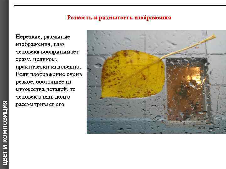 ЦВЕТ И КОМПОЗИЦИЯ Резкость и размытость изображения Нерезкие, размытые изображения, глаз человека воспринимает сразу,
