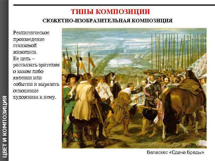 ТИПЫ КОМПОЗИЦИИ ЦВЕТ И КОМПОЗИЦИЯ СЮЖЕТНО-ИЗОБРАЗИТЕЛЬНАЯ КОМПОЗИЦИЯ Реалистическое произведение станковой живописи. Ее цель –