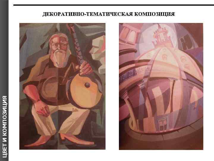 ЦВЕТ И КОМПОЗИЦИЯ ДЕКОРАТИВНО-ТЕМАТИЧЕСКАЯ КОМПОЗИЦИЯ 