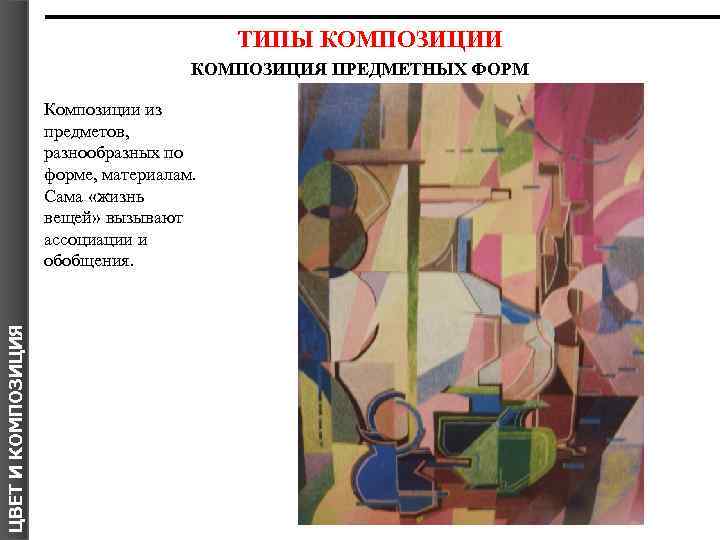 ТИПЫ КОМПОЗИЦИИ КОМПОЗИЦИЯ ПРЕДМЕТНЫХ ФОРМ ЦВЕТ И КОМПОЗИЦИЯ Я Композиции из предметов, разнообразных по