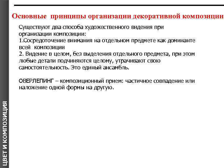 Основные принципы организации декоративной композиции Существуют два способа художественного видения при организации композиции: 1.