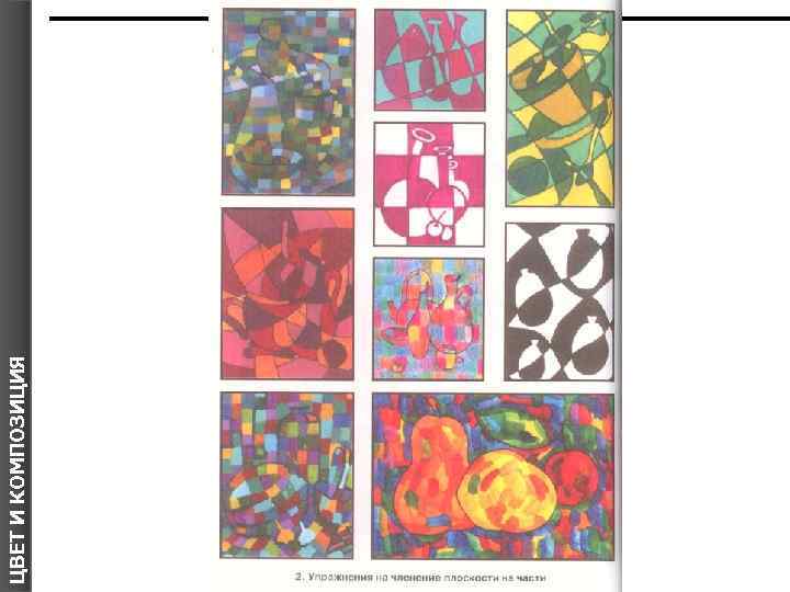 ЦВЕТ И КОМПОЗИЦИЯ Я 