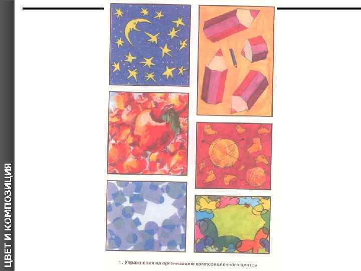 ЦВЕТ И КОМПОЗИЦИЯ Я 