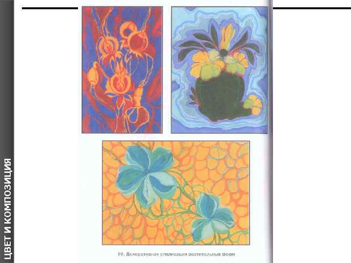 ЦВЕТ И КОМПОЗИЦИЯ Я 