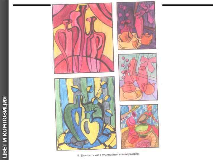 ЦВЕТ И КОМПОЗИЦИЯ Я 