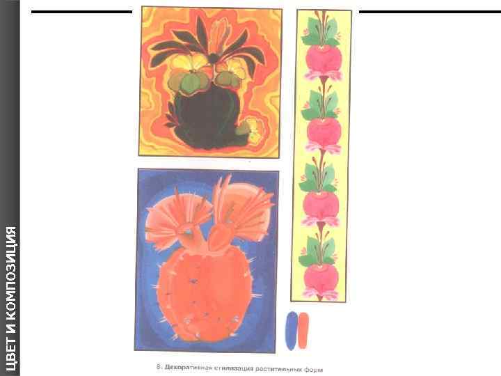ЦВЕТ И КОМПОЗИЦИЯ Я 