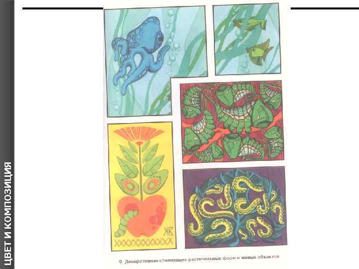 ЦВЕТ И КОМПОЗИЦИЯ Я 