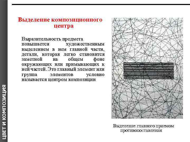 Выделение композиционного центра ЦВЕТ И КОМПОЗИЦИЯ Выразительность предмета повышается художественным выделением в нем главной