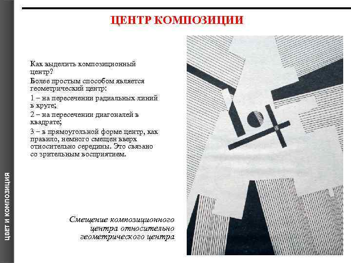ЦЕНТР КОМПОЗИЦИИ ЦВЕТ И КОМПОЗИЦИЯ Как выделить композиционный центр? Более простым способом является геометрический