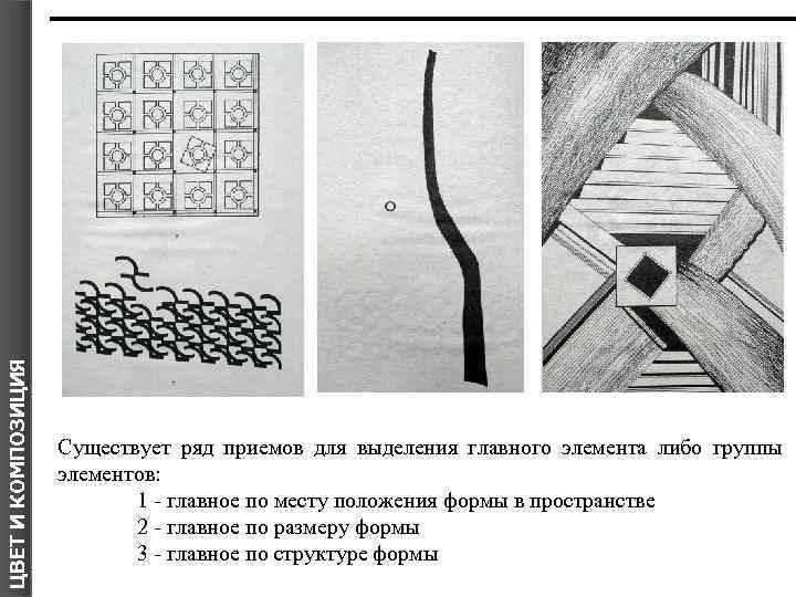ЦВЕТ И КОМПОЗИЦИЯ Я Существует ряд приемов для выделения главного элемента либо группы элементов: