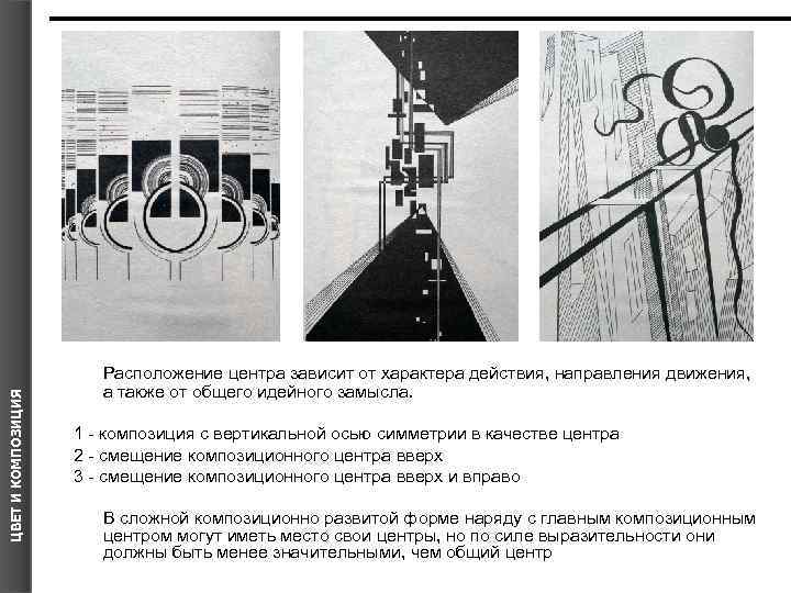 ЦВЕТ И КОМПОЗИЦИЯ Расположение центра зависит от характера действия, направления движения, а также от