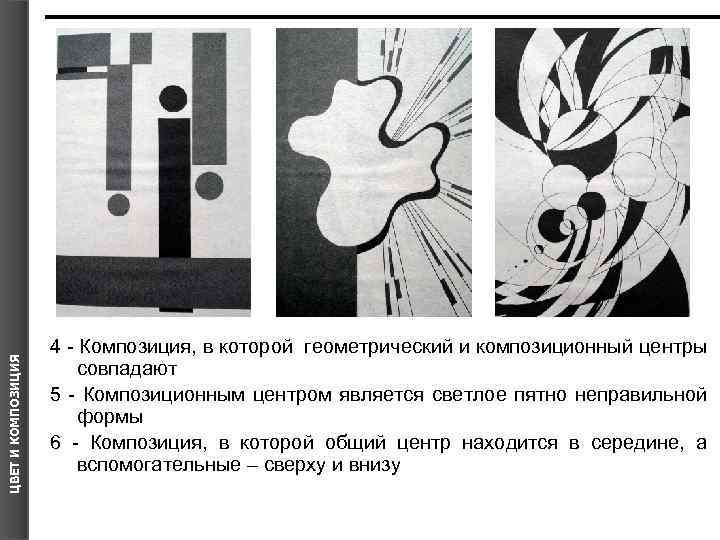 ЦВЕТ И КОМПОЗИЦИЯ 4 - Композиция, в которой геометрический и композиционный центры совпадают 5