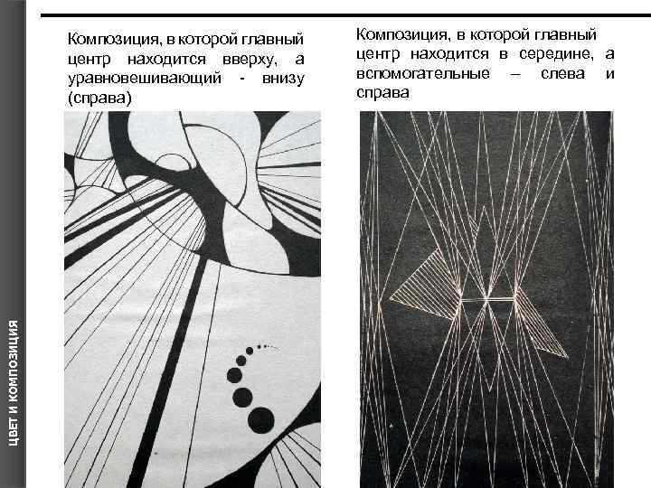ЦВЕТ И КОМПОЗИЦИЯ Композиция, в которой главный центр находится вверху, а уравновешивающий - внизу
