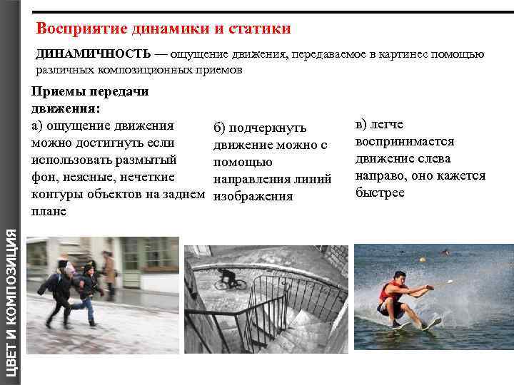 Восприятие динамики и статики ДИНАМИЧНОСТЬ — ощущение движения, передаваемое в картинес помощью различных композиционных
