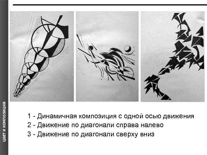 ЦВЕТ И КОМПОЗИЦИЯ 1 - Динамичная композиция с одной осью движения 2 - Движение