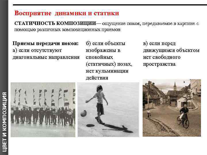 Восприятие динамики и статики СТАТИЧНОСТЬ КОМПОЗИЦИИ— ощущение покоя, передаваемое в картине с помощью различных