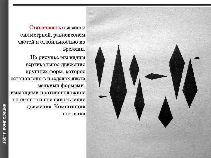 ЦВЕТ И КОМПОЗИЦИЯ Статичность связана с симметрией, равновесием частей и стабильностью во времени. На