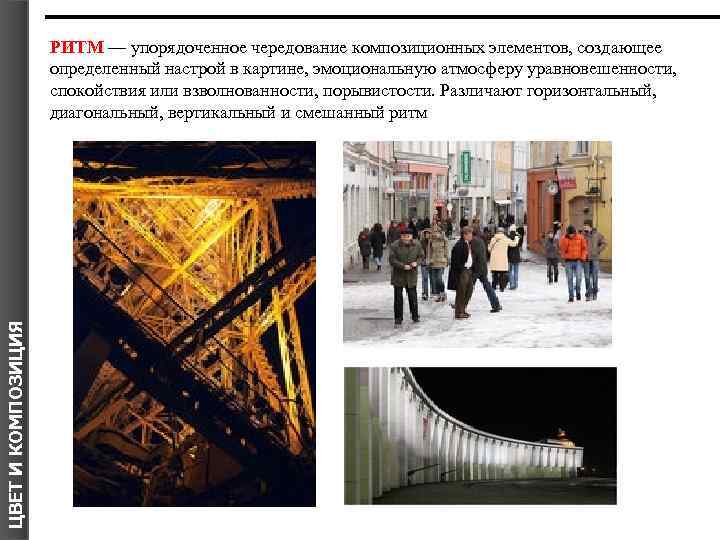 ЦВЕТ И КОМПОЗИЦИЯ РИТМ — упорядоченное чередование композиционных элементов, создающее определенный настрой в картине,