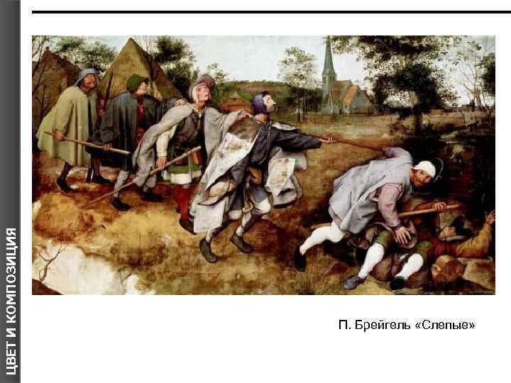 ЦВЕТ И КОМПОЗИЦИЯ П. Брейгель «Слепые» 