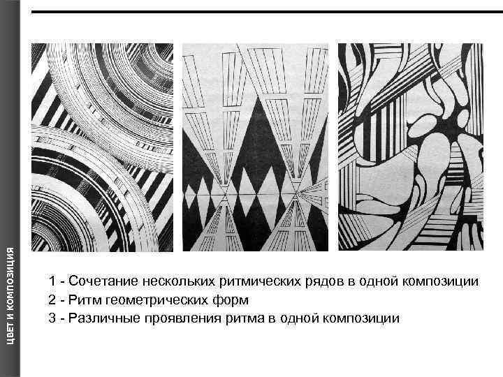 ЦВЕТ И КОМПОЗИЦИЯ 1 - Сочетание нескольких ритмических рядов в одной композиции 2 -