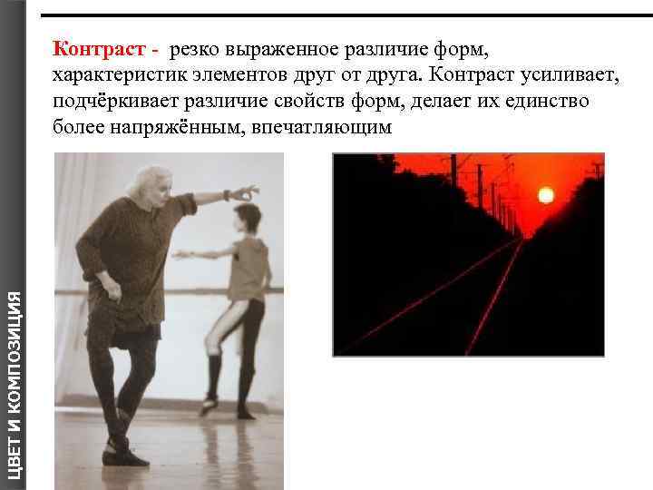 ЦВЕТ И КОМПОЗИЦИЯ Контраст - резко выраженное различие форм, характеристик элементов друг от друга.
