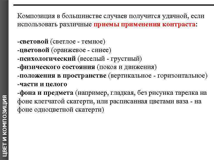 ЦВЕТ И КОМПОЗИЦИЯ Композиция в большинстве случаев получится удачной, если использовать различные приемы применения